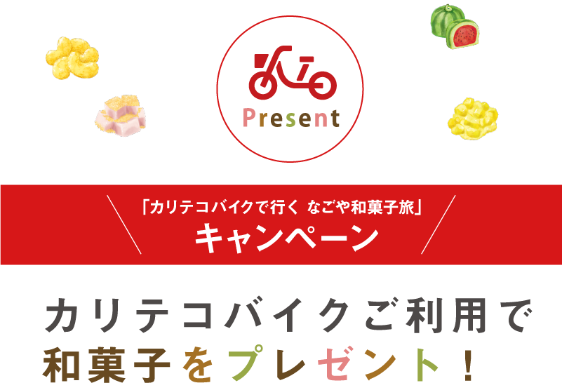 カリテコバイクご利用で和菓子をプレゼント！